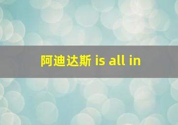 阿迪达斯 is all in